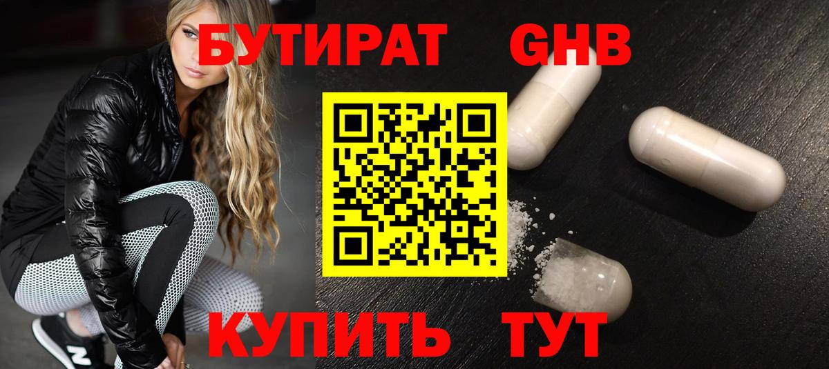 БУТИРАТ жидкий экстази Тольятти