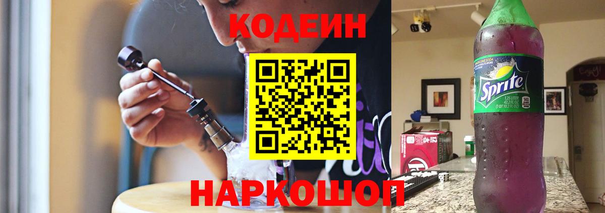 Кодеин Purple Drank Тольятти